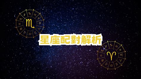 天蠍白羊|星座配對